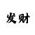 布衣彩吧精华